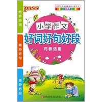 2012版PASS掌中宝:小学生作文好词好句好段(最新版)