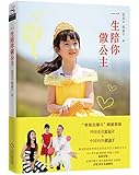 一生陪你做公主