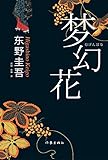 梦幻花 (东野圭吾最新悬疑小说)