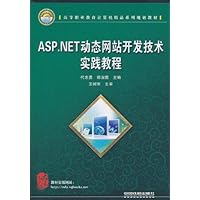 ASP.NET动态网站开发技术实践教程
