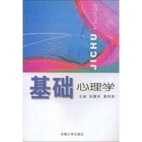 基础心理学