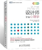 图灵交互设计丛书:设计师要懂心理学(全彩印刷)
