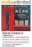 岛上书店（现象级全球畅销书！美国独立书商选书第1名！每个人的生命中，都有最艰难的那一年，将人生变得美好而辽阔。） (读客全球顶级畅销小说文库 137)