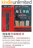 岛上书店（现象级全球畅销书！美国独立书商选书第1名！每个人的生命中，都有最艰难的那一年，将人生变得美好而辽阔。） (读客全球顶级畅销小说文库 137)