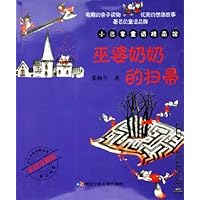 巫婆奶奶的扫帚(家庭珍藏版)/小巴掌童话精品馆