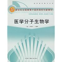 医学分子生物学(供中医药类专业用)