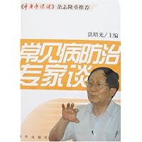 常见病防治专家谈