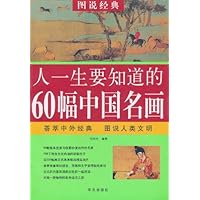 人一生要知道的60幅中国名画