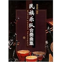 民族乐队合奏曲集