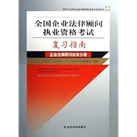 全国企业法律顾问执业资格考试复习指南