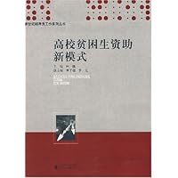 高校贫困生资助新模式