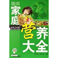 现代家庭营养大全