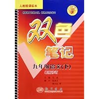 双色笔记:9年级语文(下)(最新修订)(人教版课标本)
