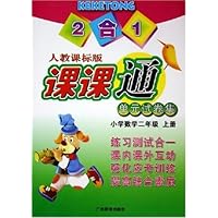 2合1人教课标版课课通单元试卷集:小学数学(2上)