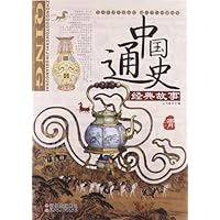 中国通史经典故事:清