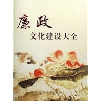 廉政文化建设大全