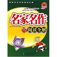 名家名作阅读全解(小学5年级)