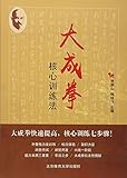 大成拳核心训练法