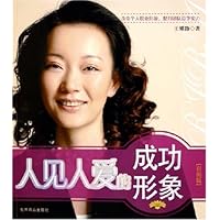 人见人爱的成功形象(彩图版)