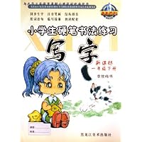写字(新课标1下)/小学生硬笔书法练习