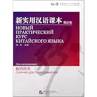 新实用汉语课本(俄语版)教师用书