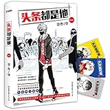 头条都是他(附FLY组合Q版超萌书签3个)