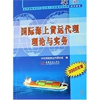 国际海上货运代理理论与实务(2005年版)