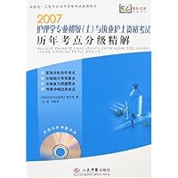 2007护理学专业初级(士)与执业护士资格考试历年考点分级精解(附盘)