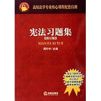 宪法习题集(修订版)