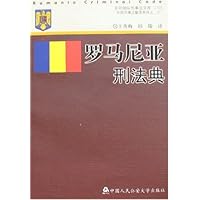 罗马尼亚刑法典