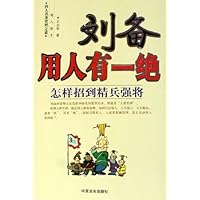 刘备用人有一绝:怎样招到精兵强将