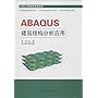 ABAQUS建筑结构分析应用/CAE工程技术应用丛书