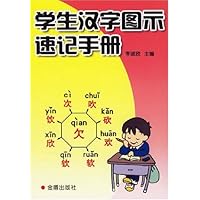 学生汉字图示速记手册