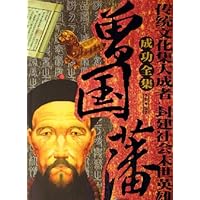 曾国藩成功全集