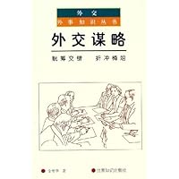 外交谋略:觥筹交错折冲樽俎