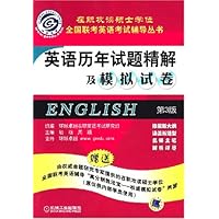 英语历年试题精解及模拟试卷（第3版）