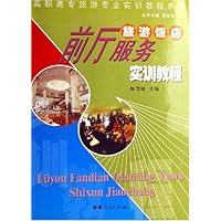 旅游饭店前厅服务实训教程