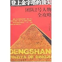 登上金字塔的顶尖:团队2号人物全攻略