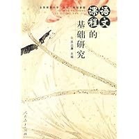 语文课程的基础研究