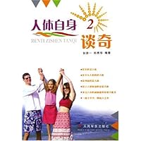 人体自身谈奇2