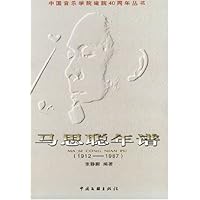 马思聪年谱(1912-1987)