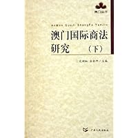 澳门国际商法研究(上下)