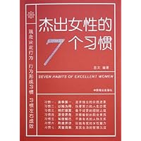 杰出女性的7个习惯