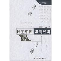 民主中国法制经济