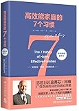 高效能家庭的7个习惯