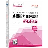 (2016年)全国税务师职业资格考试梦想成真系列辅导丛书:涉税服务相关法律经典题解