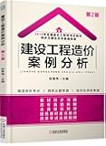 2016年全国造价工程师考试教材同步习题及历年真题新解 建设工程造价案例分析