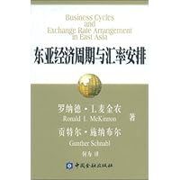 东亚经济周期与汇率安排