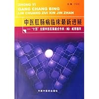 中医肛肠病临床最新进展:"十五"全国中医肛肠重点专科(病)成果精萃