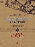 说谎者的扑克牌 (中信商业经典) (中信十年经典系列)